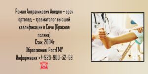 Травматолог - ортопед Сочи Красная поляна - Аведян Роман Антраникович