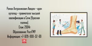 Травматолог - ортопед Сочи Красная поляна - Аведян Роман Антраникович