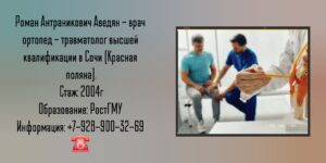 Травматолог - ортопед Сочи Красная поляна - Аведян Роман Антраникович