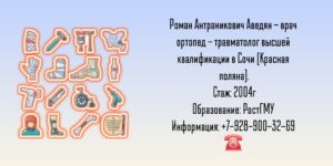 Травматолог - ортопед Сочи Красная поляна - Аведян Роман Антраникович