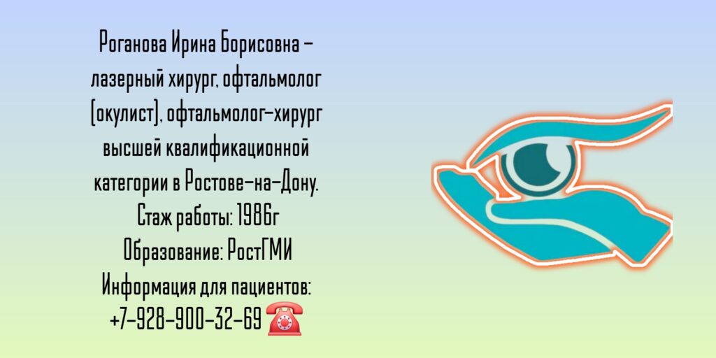 Роганова Ирина Борисовна - офтальмолог в Ростове-на-Дону