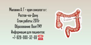 Онколог Ростов-на-Дону - Милакин Антон Григорьевич 