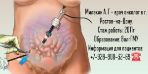 Онколог Ростов-на-Дону - Милакин Антон Григорьевич 