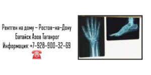 Врачи Ростова на дом - рентген на дому