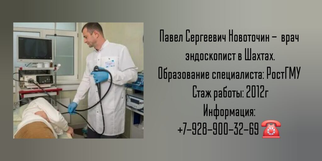 Шахты - эндоскопист - Новоточин Павел Сергеевич