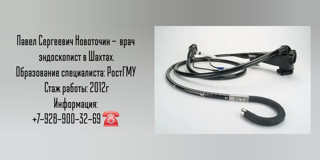 Шахты - эндоскопист - Новоточин Павел Сергеевич