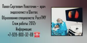 Шахты - эндоскопист - Новоточин Павел Сергеевич