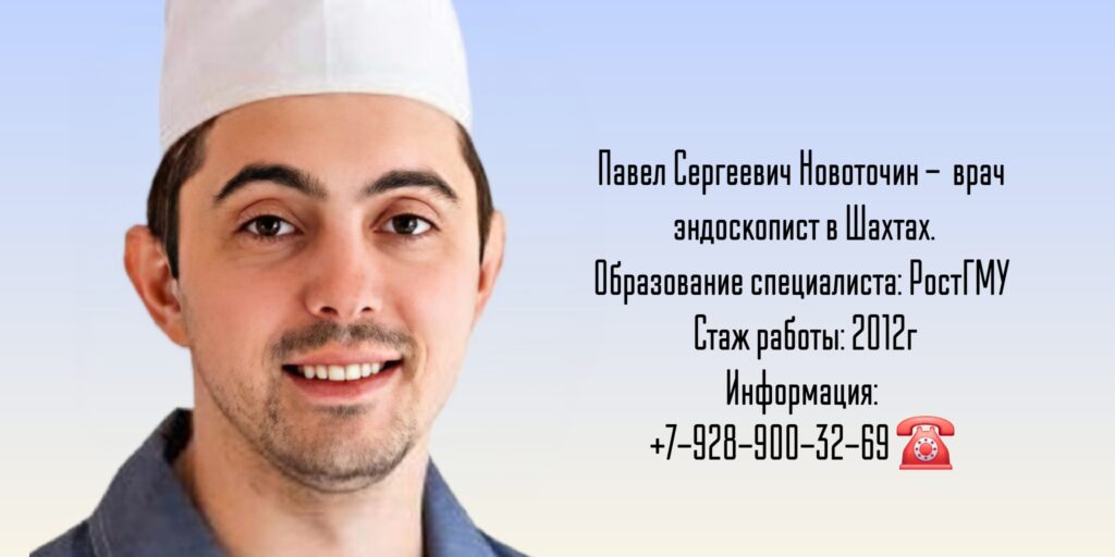 Шахты - эндоскопист - Новоточин Павел Сергеевич