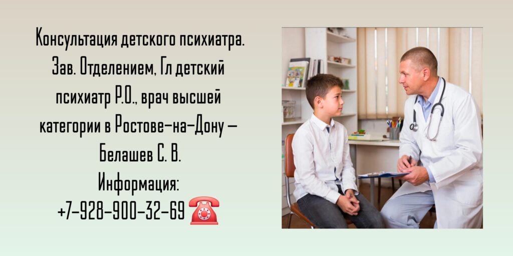 Детский врач психиатр Ростов-на-Дону - Сергей Витальевич Белашев 