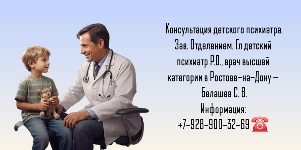 Детский врач психиатр Ростов-на-Дону - Сергей Витальевич Белашев 