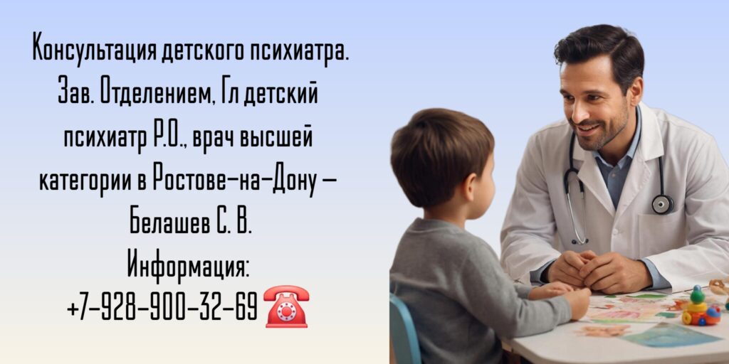 Детский врач психиатр Ростов-на-Дону - Сергей Витальевич Белашев 