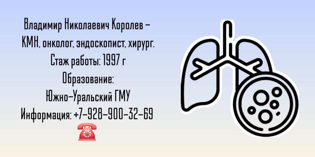 Челябинск Эндоскопист - Королев Владимир Николаевич