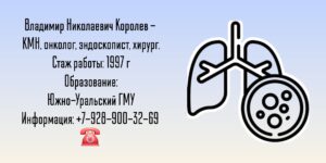 Челябинск Эндоскопист - Королев Владимир Николаевич