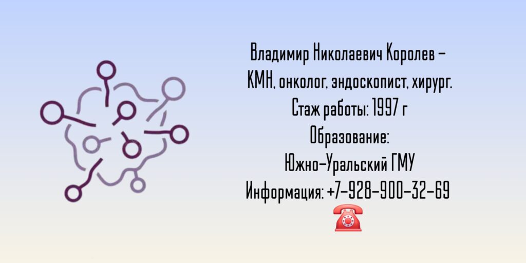 Челябинск Эндоскопист - Королев Владимир Николаевич