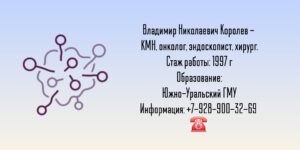 Челябинск Эндоскопист - Королев Владимир Николаевич
