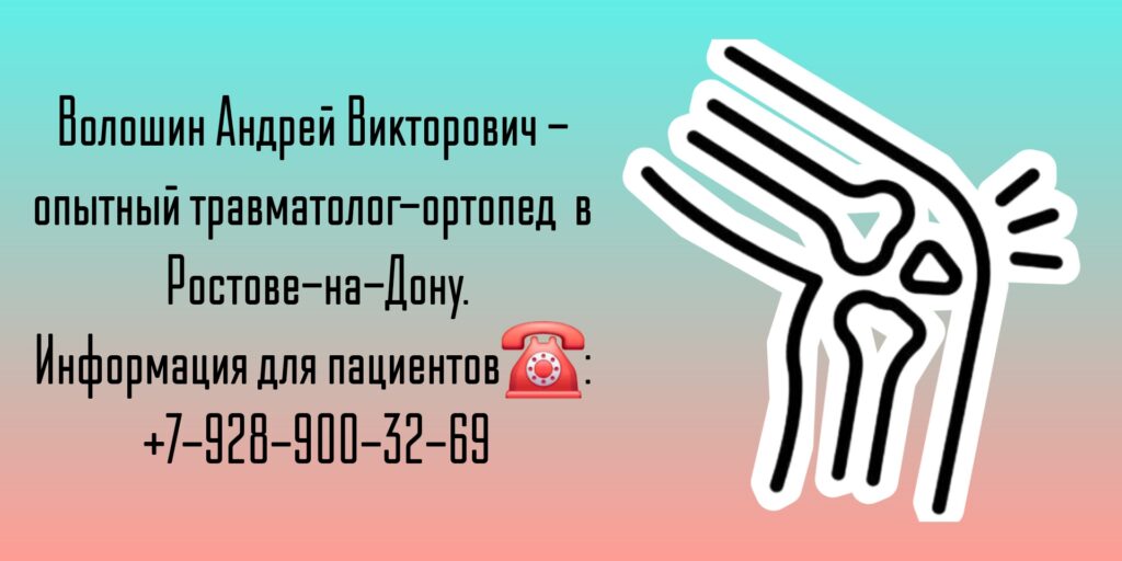 Травматолог-ортопед Ростов-на-Дону- Волошин Андрей Викторович