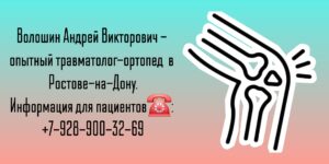 Травматолог-ортопед Ростов-на-Дону- Волошин Андрей Викторович 