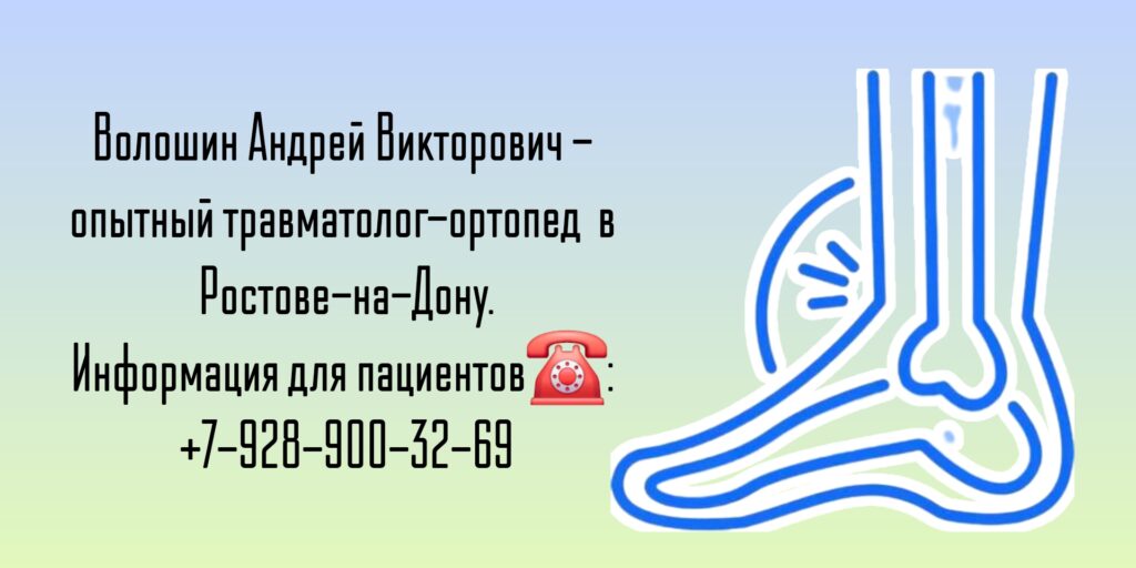 Травматолог-ортопед Ростов-на-Дону- Волошин Андрей Викторович