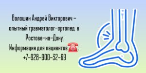 Травматолог-ортопед Ростов-на-Дону- Волошин Андрей Викторович 