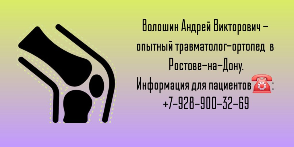 Травматолог-ортопед Ростов-на-Дону- Волошин Андрей Викторович