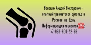 Травматолог-ортопед Ростов-на-Дону- Волошин Андрей Викторович 