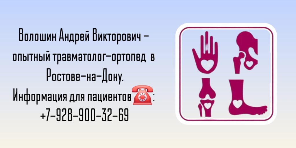 Травматолог-ортопед Ростов-на-Дону- Волошин Андрей Викторович