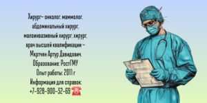 Краснодар хирург онколог - Мкртчян Артур Давидович