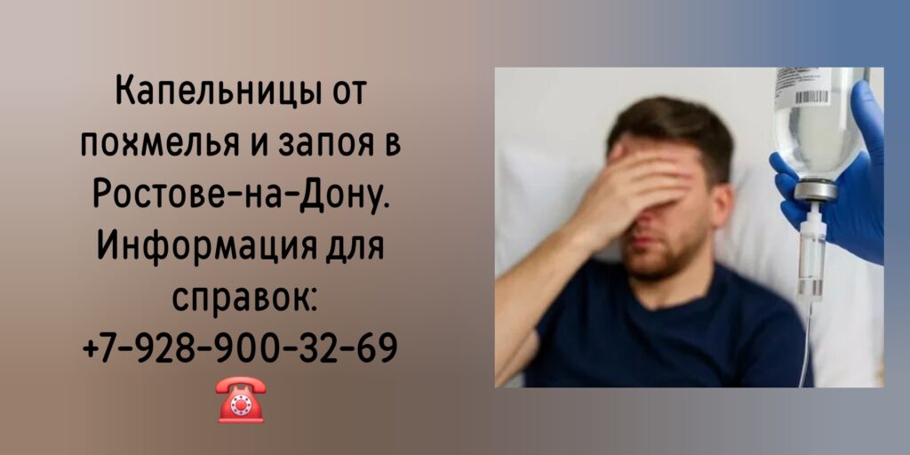 Снятие похмелья - Капельница от алкоголя - Вывод из запоя