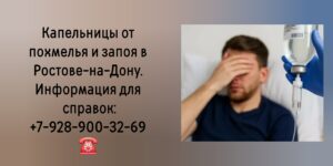 Снятие похмелья - Капельница от алкоголя - Вывод из запоя