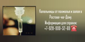 Снятие похмелья - Капельница от алкоголя - Вывод из запоя