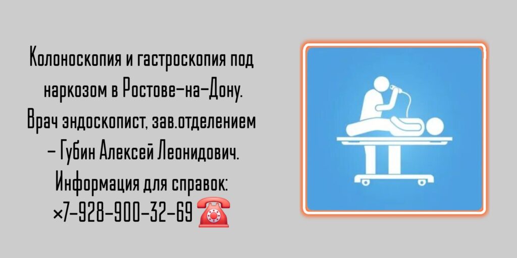 Гастроскопия и колоноскопия под наркозом в Ростове-на-Дону - эндоскопист Губин А. Л.