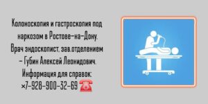 Гастроскопия и колоноскопия под наркозом в Ростове-на-Дону - эндоскопист Губин А. Л.