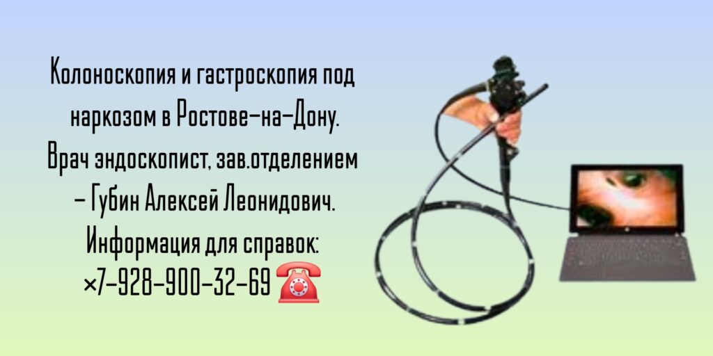 Гастроскопия и колоноскопия под наркозом в Ростове-на-Дону - эндоскопист Губин А. Л.