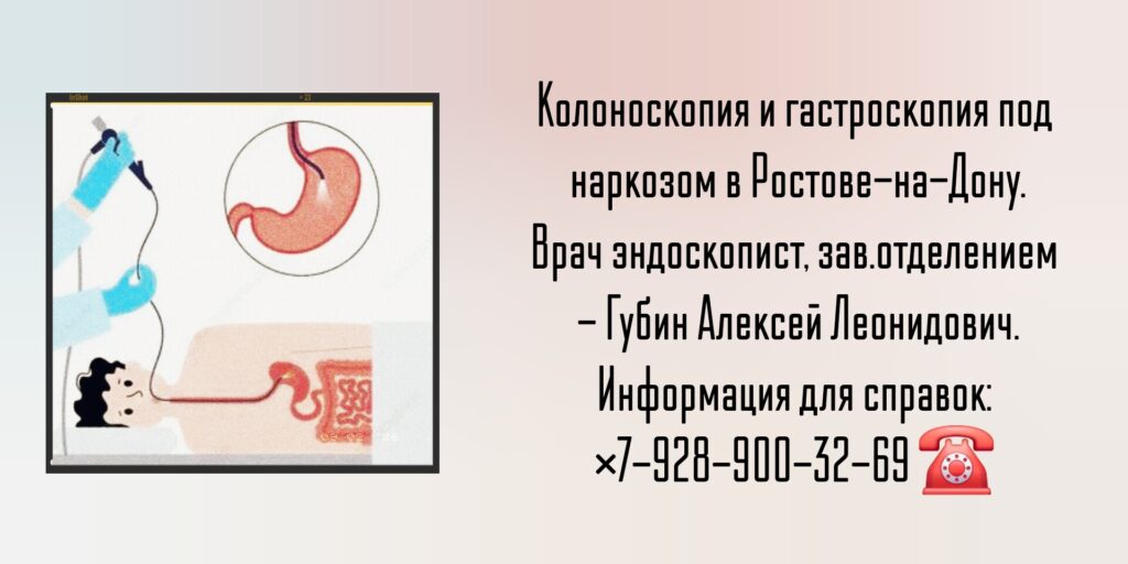 Гастроскопия и колоноскопия под наркозом в Ростове-на-Дону - эндоскопист Губин А. Л.