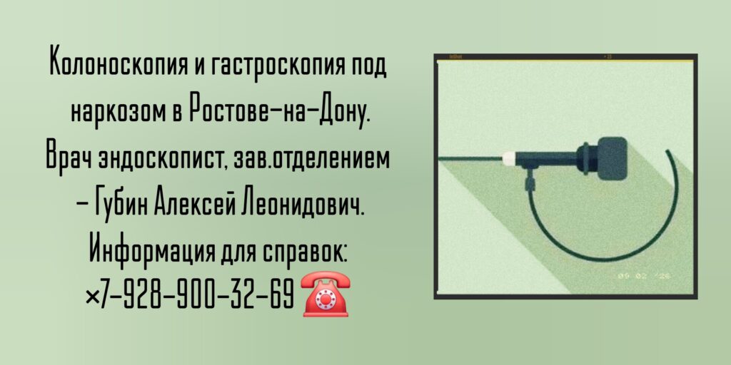 Гастроскопия и колоноскопия под наркозом в Ростове-на-Дону - эндоскопист Губин А. Л.