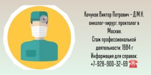 Кочуков Виктор Петрович - хирург - онколог Москва