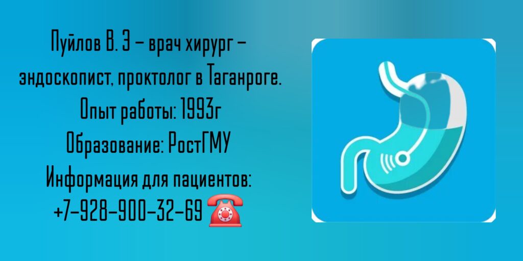Пуйлов Владимир Эдуардович - хирург - эндоскопист Таганрог