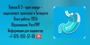 Пуйлов Владимир Эдуардович - хирург - эндоскопист Таганрог 