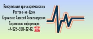 Корниенко Алексей Александрович - аритмолог в Ростове-на-Дону 