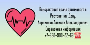 Корниенко Алексей Александрович - аритмолог в Ростове-на-Дону 