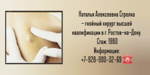 Стрелка Наталья Алексеевна - гнойный хирург Ростов-на-Дону