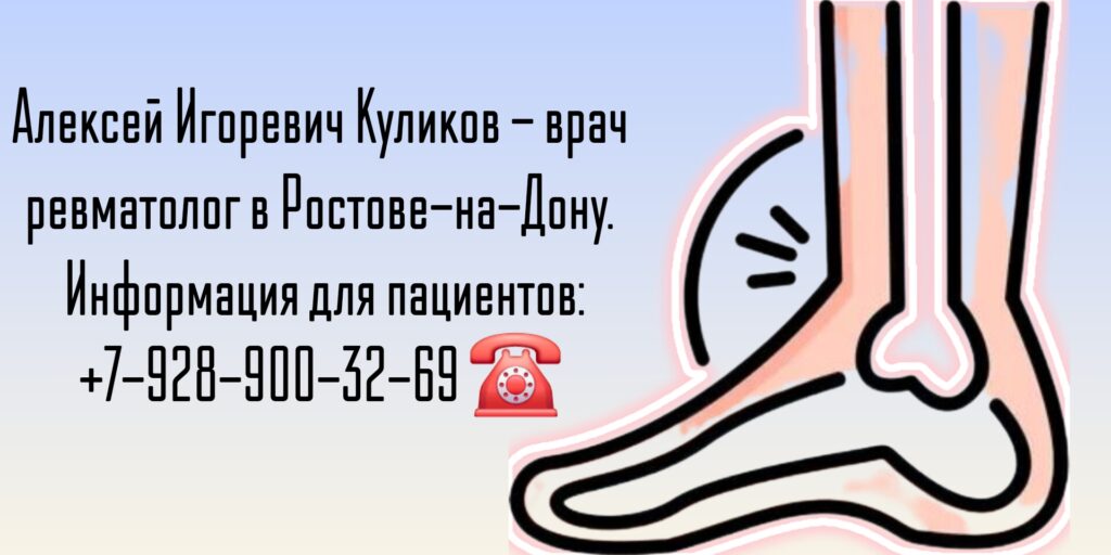 Ревматологи Ростова - Куликов Алексей Игоревич