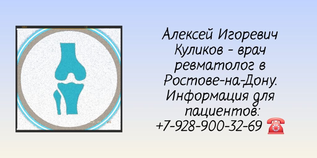 Ревматологи Ростова - Куликов Алексей Игоревич