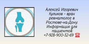 Ревматологи Ростова - Куликов Алексей Игоревич
