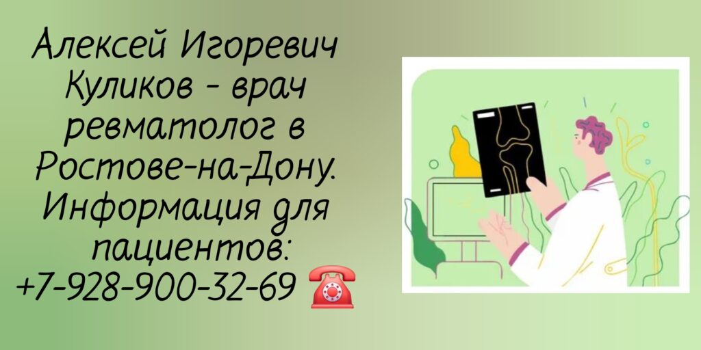 Ревматологи Ростова - Куликов Алексей Игоревич