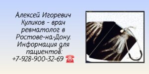 Ревматологи Ростова - Куликов Алексей Игоревич