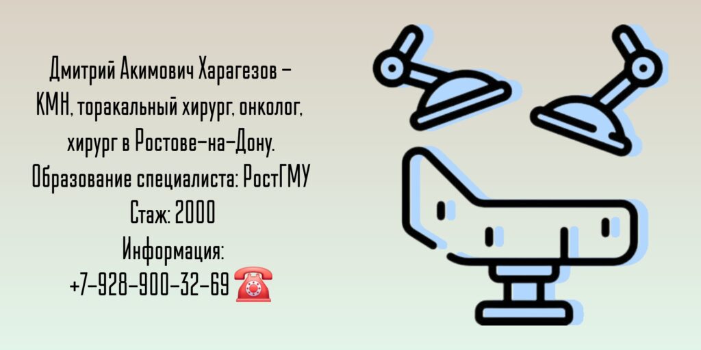 Харагезов Дмитрий Акимович - торакальный хирург онколог Ростов