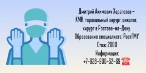 Харагезов Дмитрий Акимович - торакальный хирург онколог Ростов 