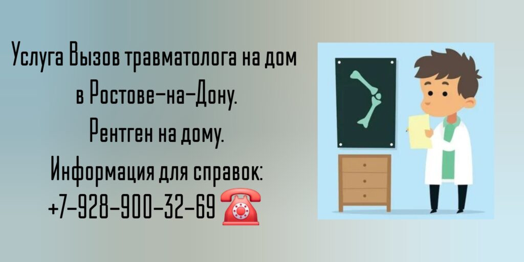 Вызов травматолога на дом Ростов-на-Дону 