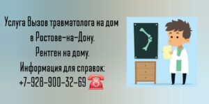Вызов травматолога на дом Ростов-на-Дону 